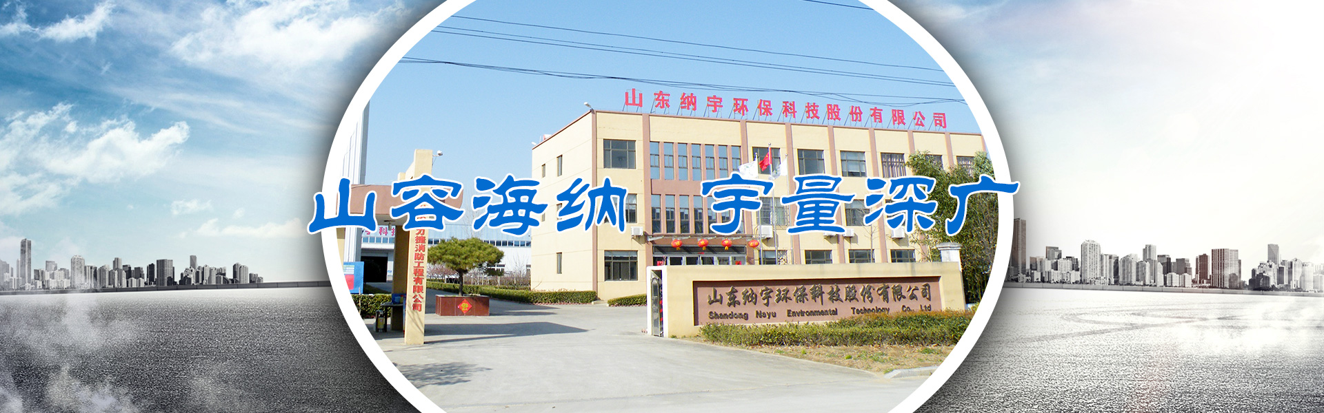 山東納宇環(huán)?？萍脊煞萦邢薰?/></li>
            </ul>
</div>
        <div   id=